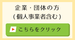 企業・団体の方(個人事業者含む)