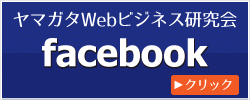 ヤマガタWebビジネス研究会フェイスブックページへ