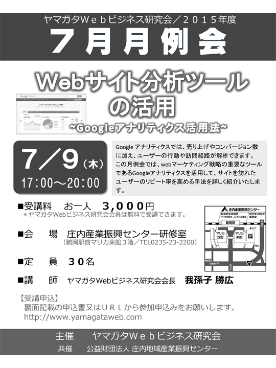 7月9日　《7月 月例会》Webサイト分析ツールの活用　~Googleアナリティクス活用法~