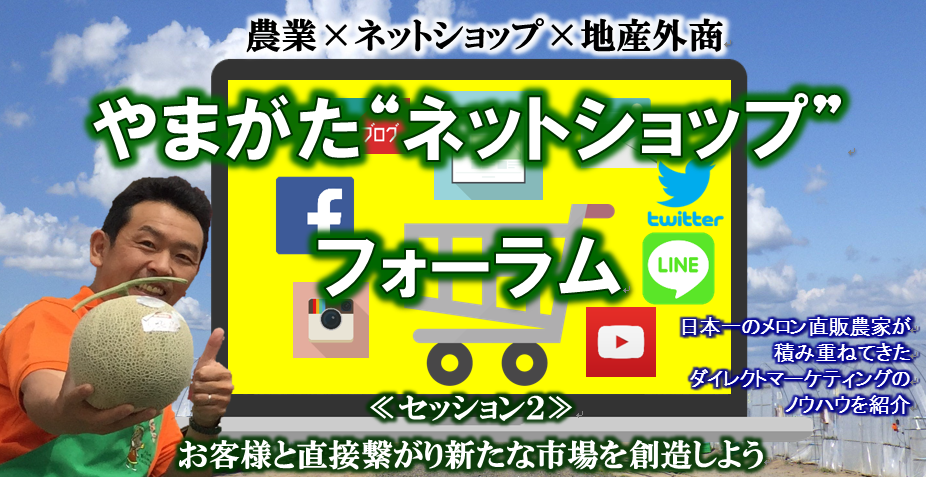 12月2日　　やまがた”ネットショップ”フォーラム ≪セッション２≫