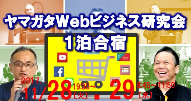 11月28日・29日　≪ヤマガタWebビジネス研究会　１泊合宿研修≫