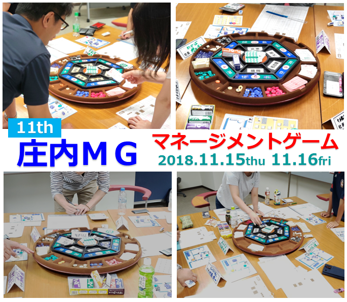 2018.11/15.～11/16 特別事業 第11回 庄内ＭＧ （マネジメントゲーム）