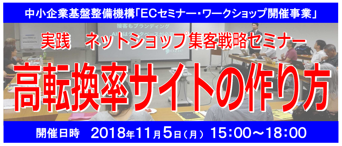 11月5日 ヤマガタＷeｂビジネス研究会  特別公開セミナー（共催 中小企業基盤整備機構）