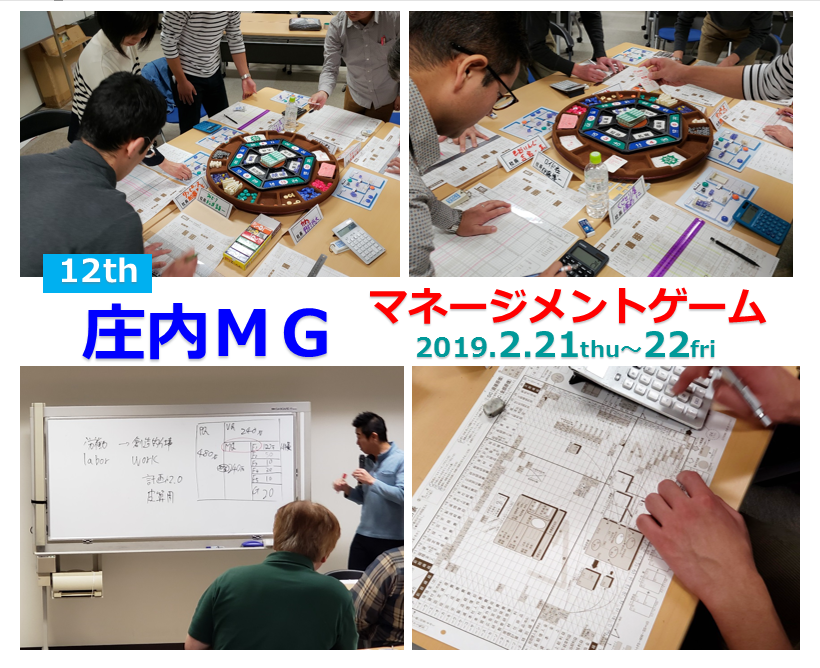 2019.2/21～2/22 特別事業 第12回 庄内ＭＧ （マネジメントゲーム）